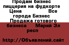 Продам бизнес - пиццерия на фудкорте › Цена ­ 2 300 000 - Все города Бизнес » Продажа готового бизнеса   . Марий Эл респ.